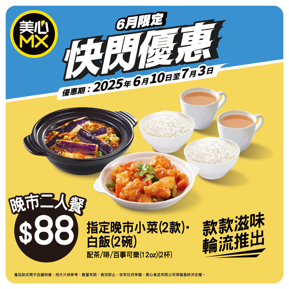 美心MX晚市優惠 $88小菜二人餐 美心MX晚市優惠 $88小菜二人餐