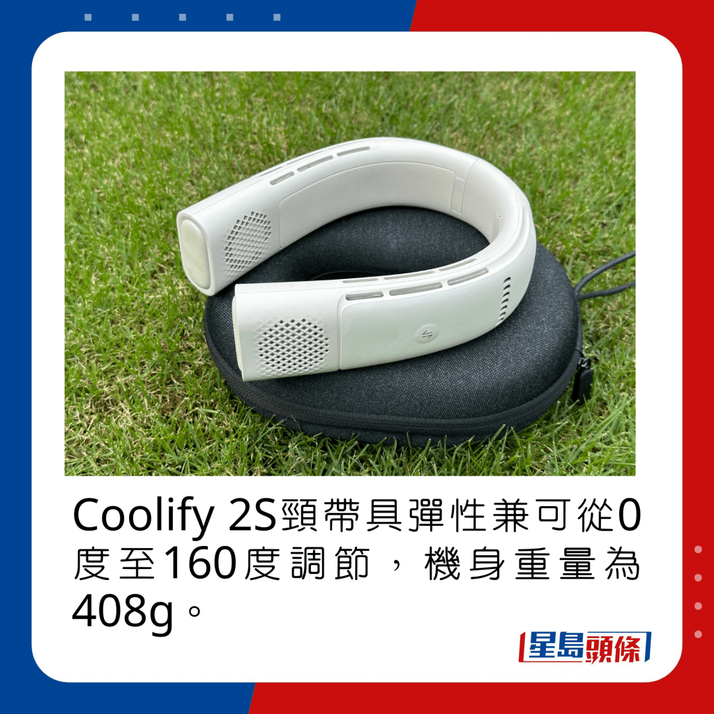 Coolify 2S頸帶具彈性兼可從0度至160度調節，機身重量為408g。