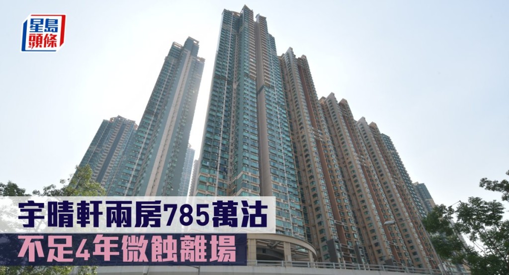 宇晴軒兩房785萬沽,不足4年微蝕離場。
