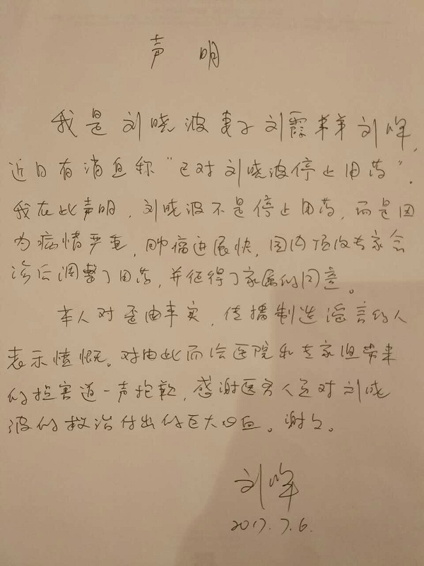 医院贴刘霞胞弟手写声明辟谣