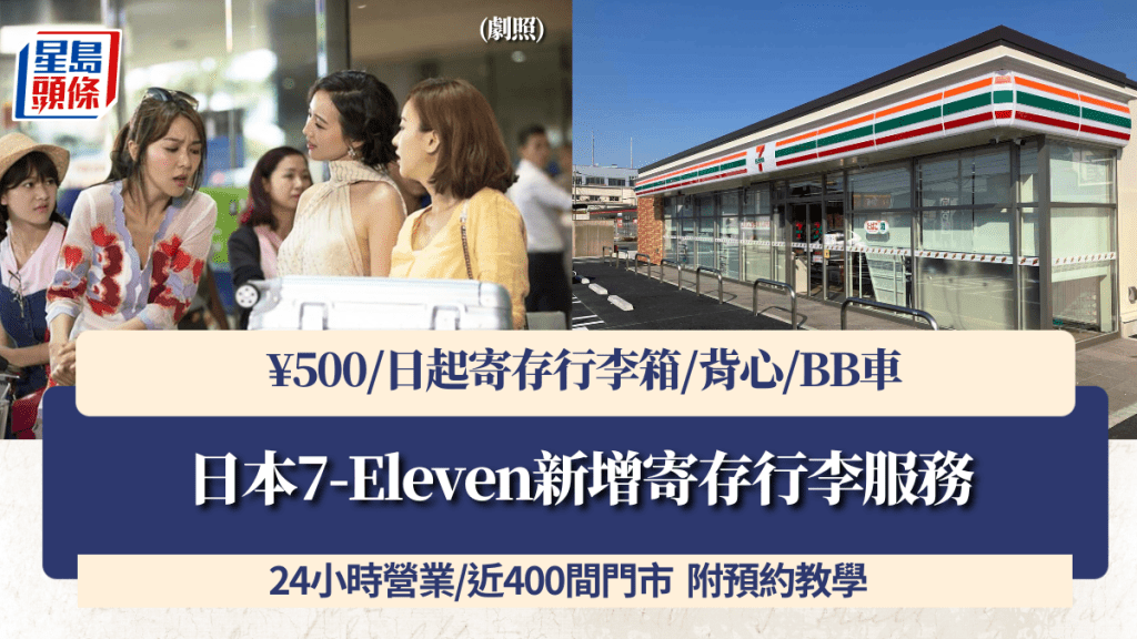日本7-Eleven新增寄存行李服務！24小時營業/近400間門市 ¥500/日起寄存行李箱/背心/BB車 附預約教學