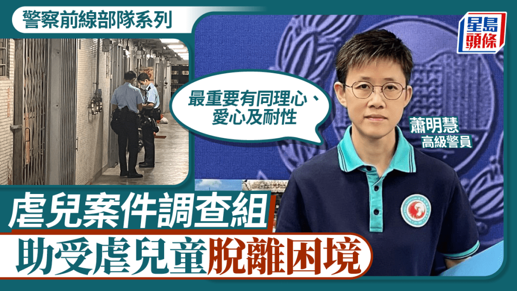 警察前線部隊系列|虐兒案件調查組 致力保護和支援受害兒童