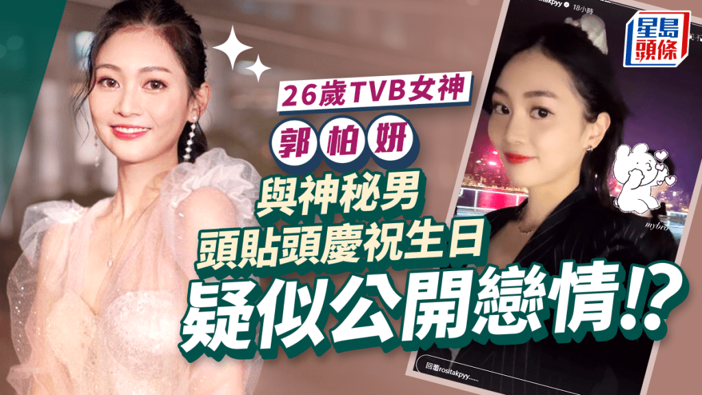 26歲TVB女神郭柏妍驚爆有男友？與神秘男頭貼頭慶祝生日 疑公開戀情惹討論