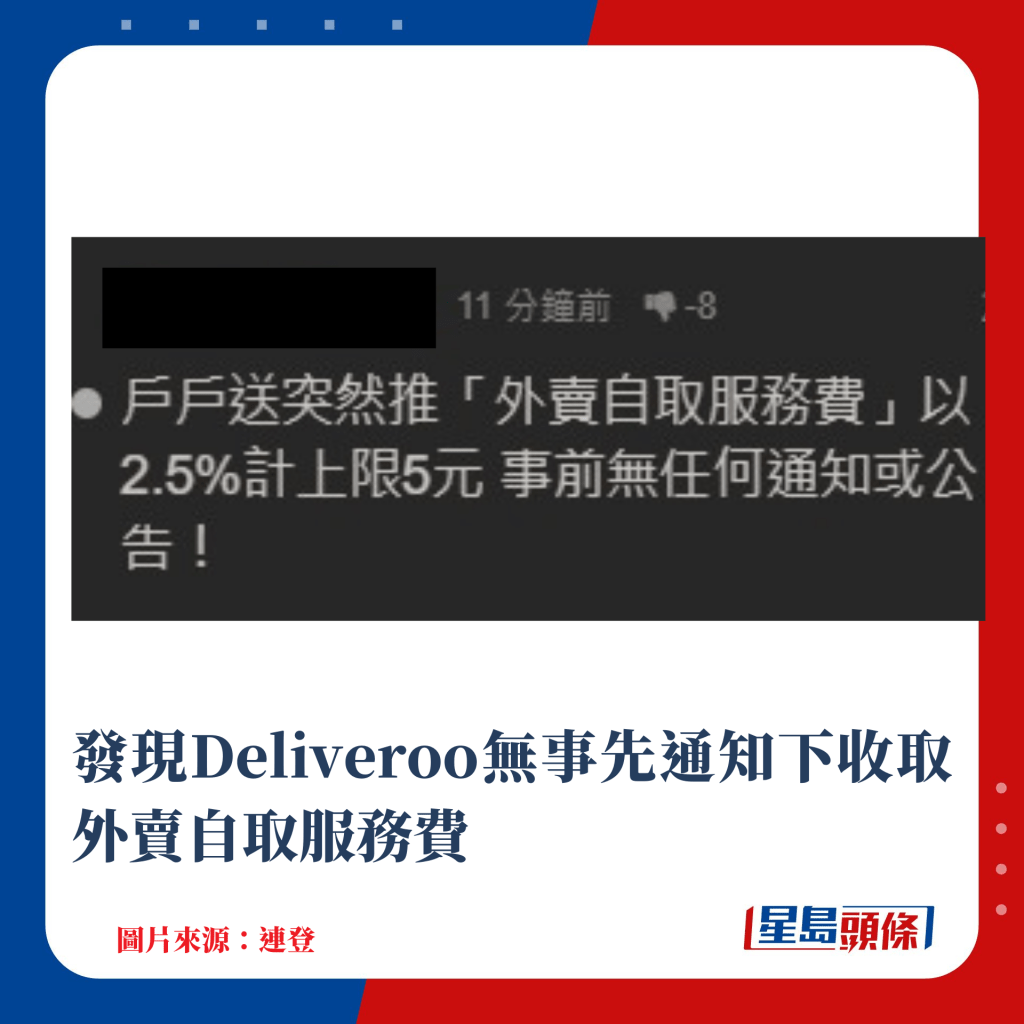 发现Deliveroo无事先通知下收取外卖自取服务费