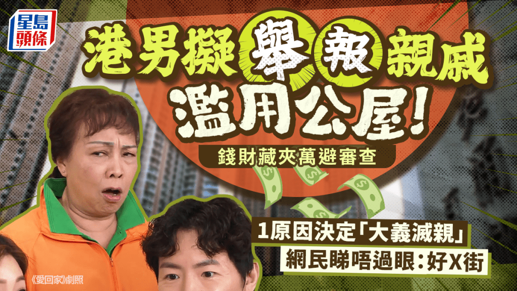 港男擬舉報親戚濫用公屋！錢財藏夾萬避審查 1原因決定「大義滅親」網民反斥：好X街