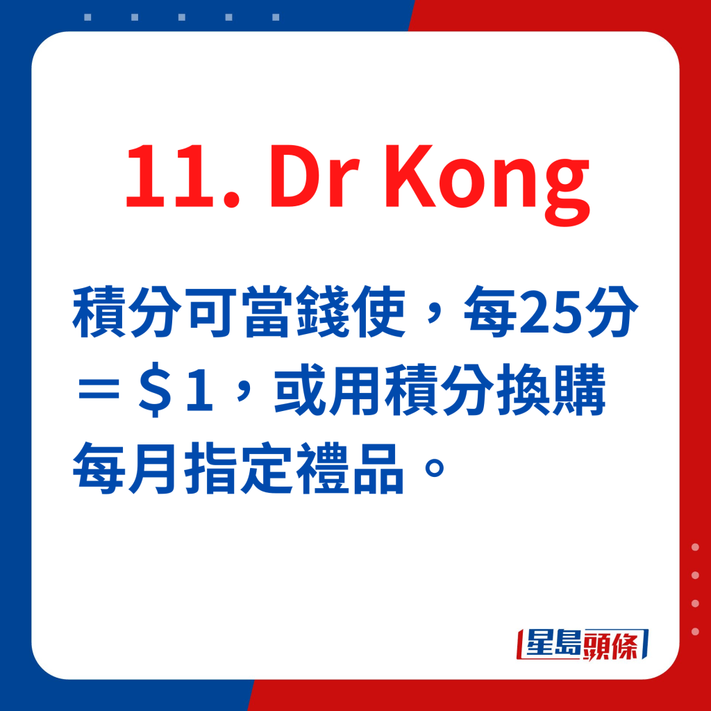Dr Kong积分可当钱使，每25分＝＄1，或用积分换购每月指定礼品。