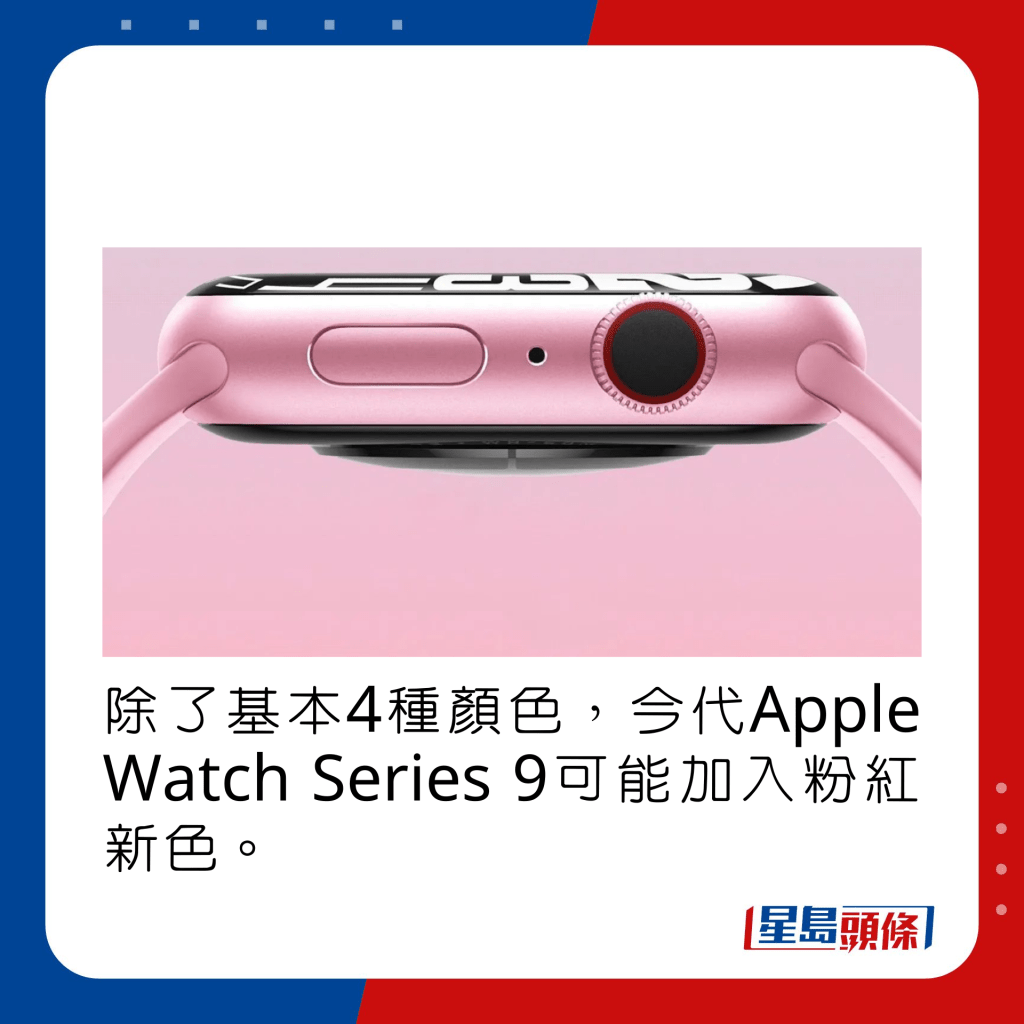 除了基本4种颜色，今代Apple Watch Series 9可能加入粉红新色。