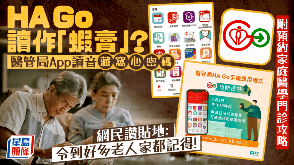 HA Go 讀作「蝦膏」？醫管局App讀音藏窩心密碼 網民讚貼地：令到好多老人家都記得！