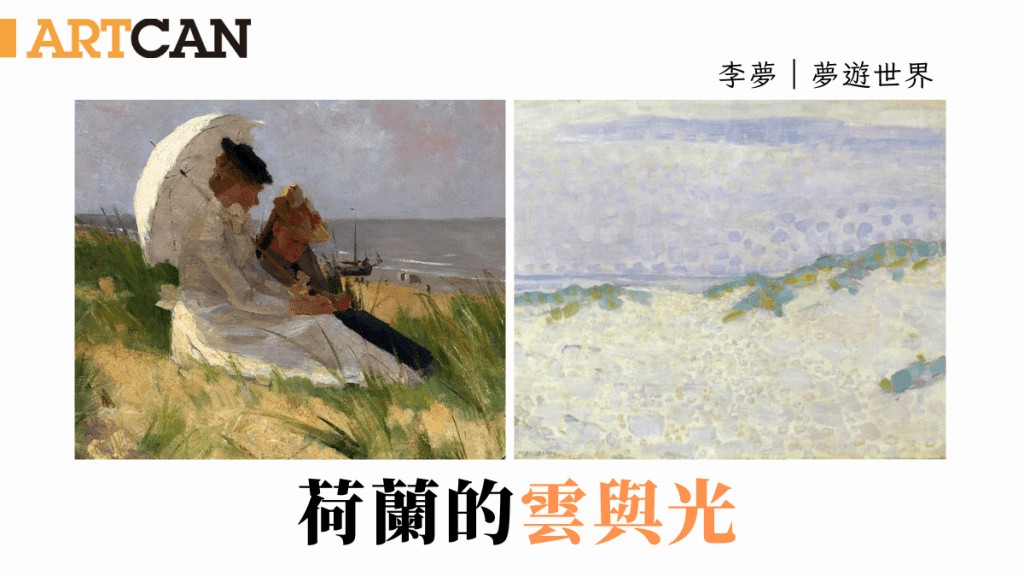 李梦 – 荷兰的云与光｜梦游世界