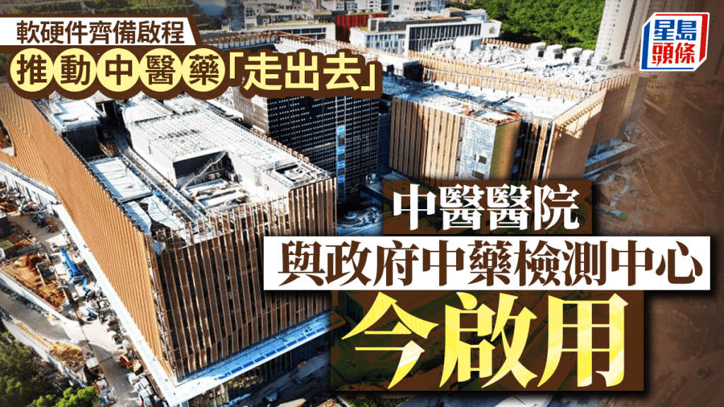 每日雜誌｜軟硬件齊備啟程  推動中醫藥「走出去」  中醫醫院與政府中藥檢測中心今啟用