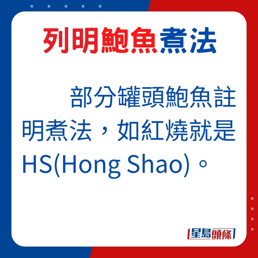 部分罐頭鮑魚會註明烹煮方法，其中紅燒就是HS（Hong Shao）。