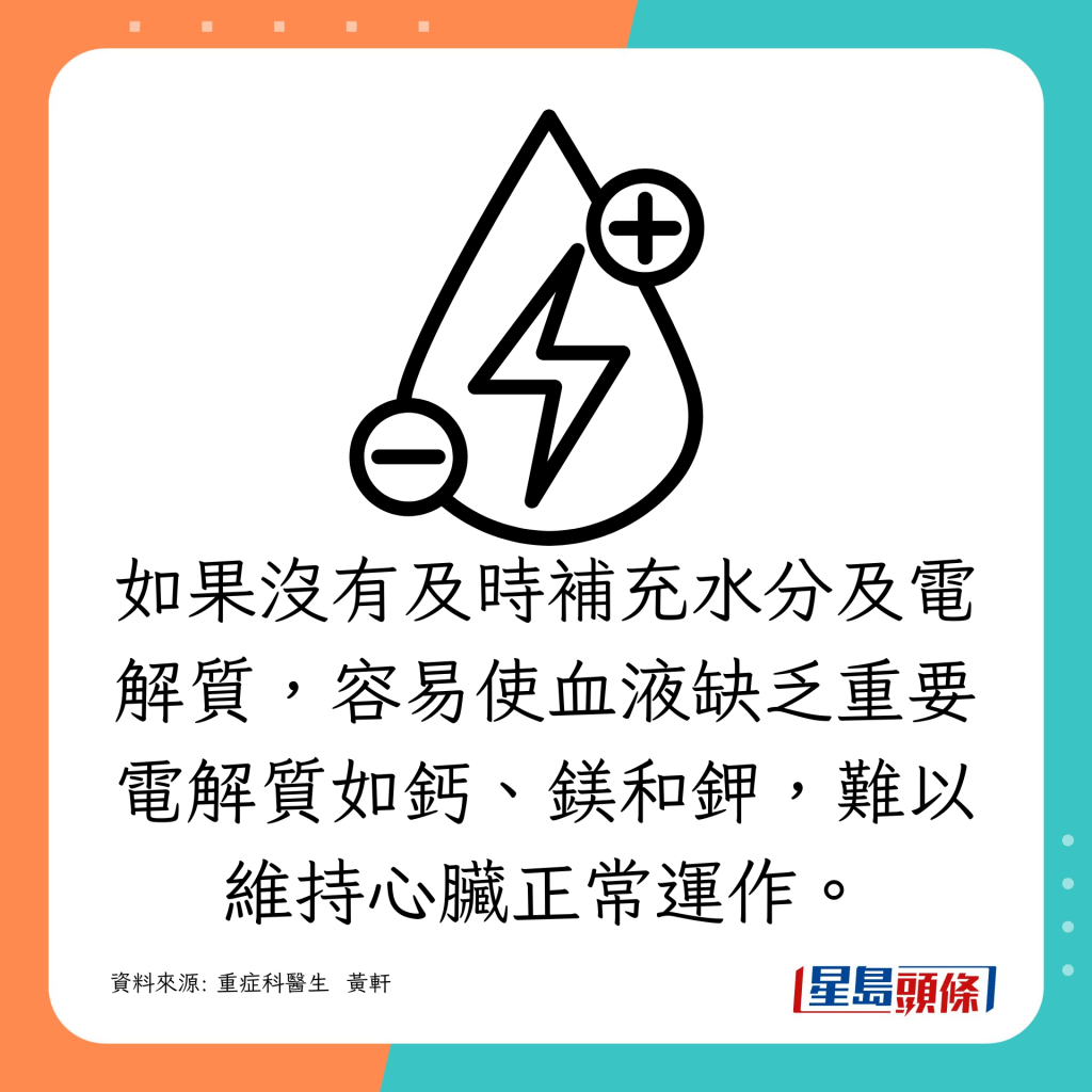 如果沒有及時補充水分及電解質，容易使血液缺乏重要電解質如鈣、鎂和鉀，難以維持心臟正常運作。