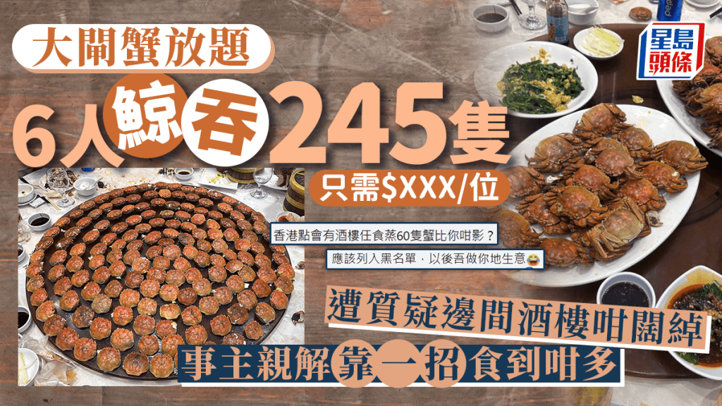 大閘蟹放題 6人行食足245隻 蟹殼擺滿轉盤 網民質疑邊間酒樓咁大方