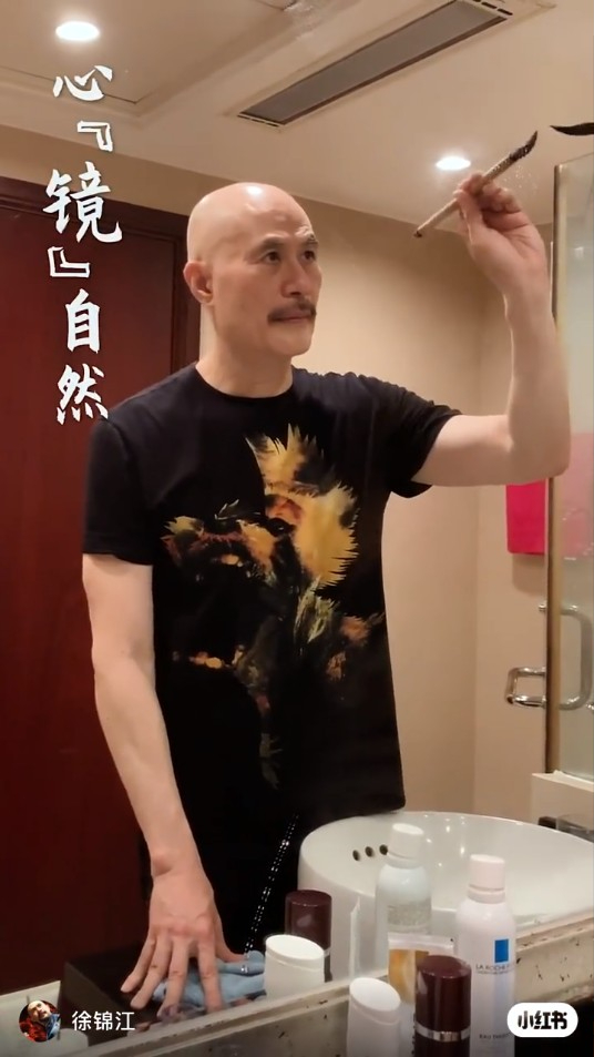 徐錦江昨日（17日）分享一段在廁所鏡面寫書法的影片。