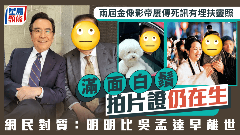 兩屆金像影帝屢傳死訊有埋扶靈照  滿面白鬚拍片證仍在生  網民對質：明明比吳孟達早離世