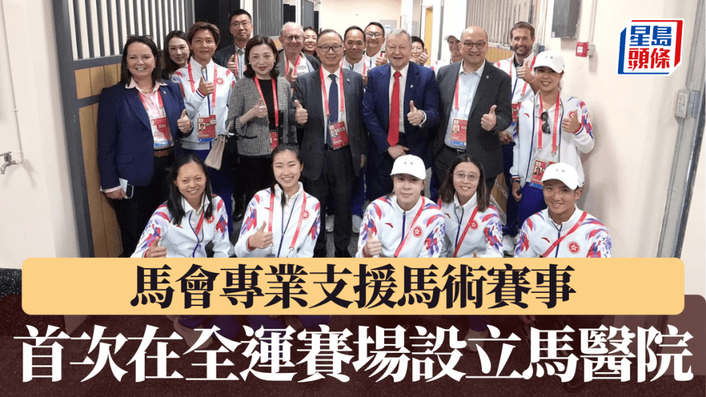 馬會專業支援馬術賽事，首次在全運賽場設立馬醫院。香港賽馬會圖片