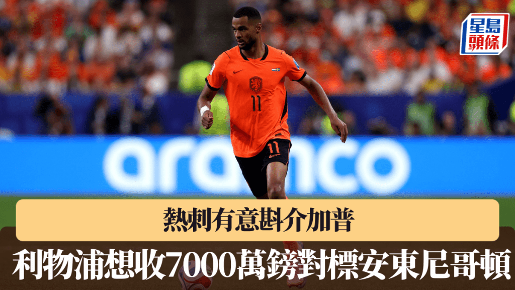 熱刺有意斟介加普，利物浦想收7000萬鎊對標安東尼哥頓。路透社