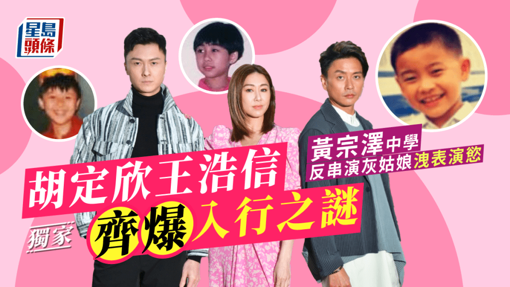 獨家丨胡定欣王浩信齊爆入行之謎      黃宗澤中學反串演灰姑娘洩表演慾