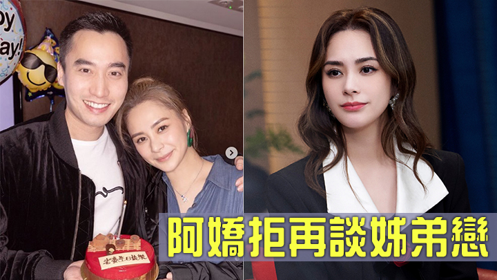 阿嬌近日再分享感情觀。