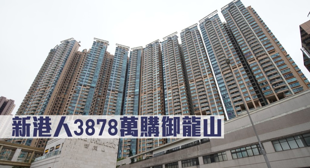新港人3878萬購火炭御龍山。