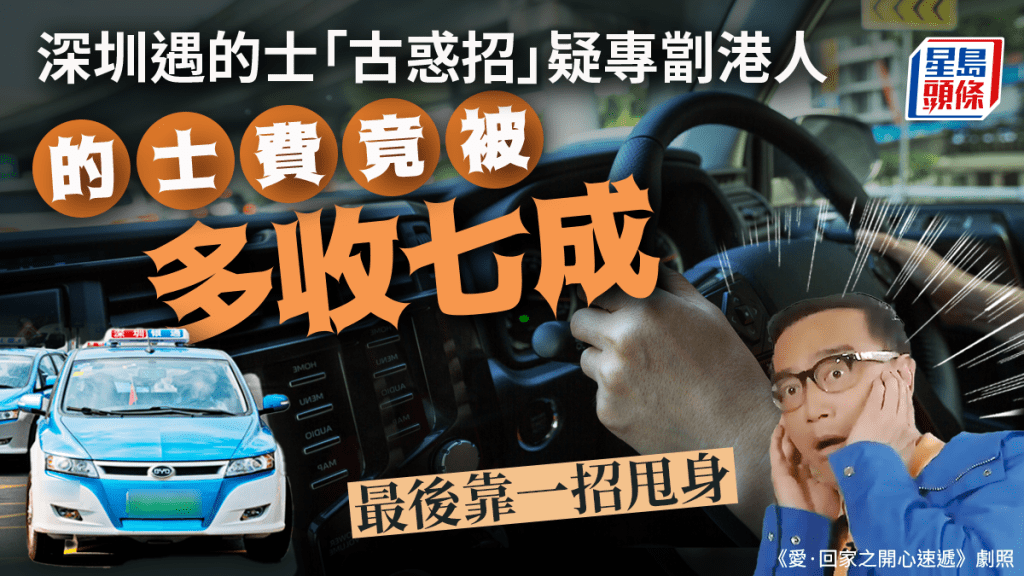 有港人分享在深圳搭的士疑遇騙，的士費竟被多收七成，事主更懷疑這是深圳的士司機中的害群之馬，最近用來呃港人的新方法，搏「香港人唔係好熟呢啲(call車)apps」。