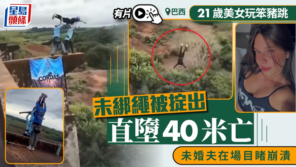 巴西21歲女子未綁安全繩玩笨豬Jump，高空摔落不幸身亡。