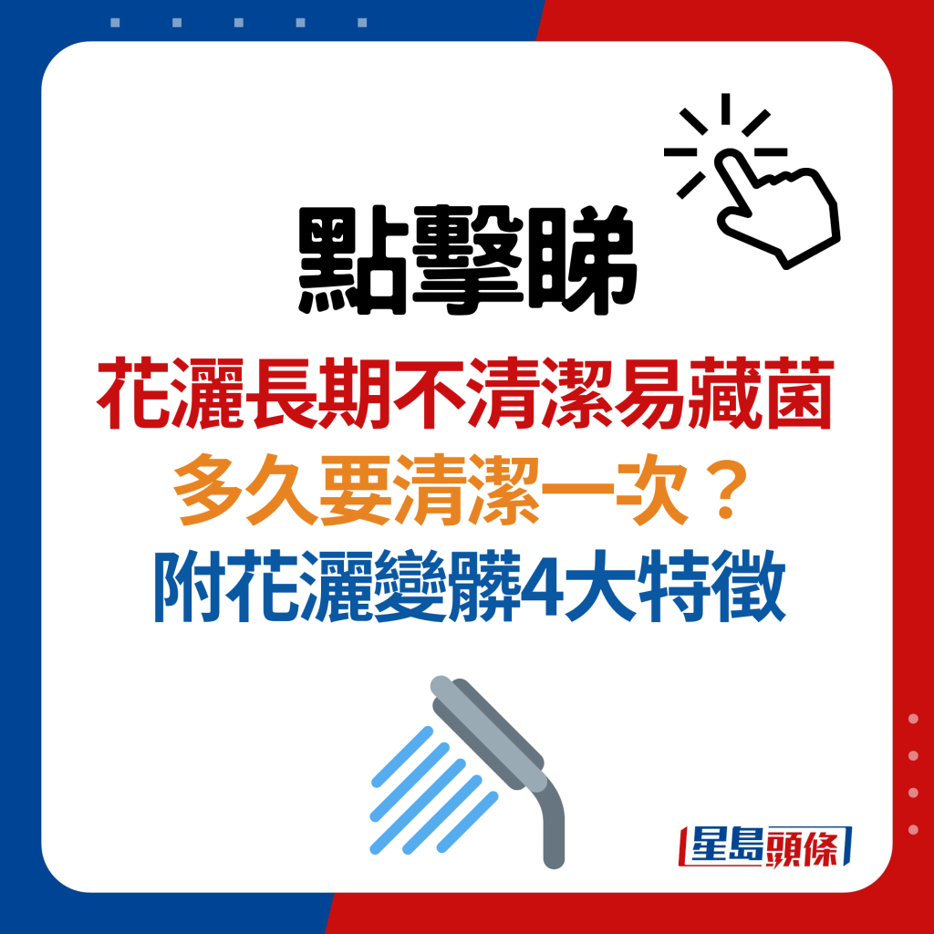 花灑長期不清潔易藏菌！多久要清潔一次？即看4大花灑變髒特徵