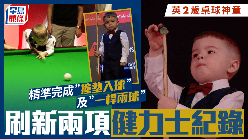 桌球神童︱2歲英國得意B化身「戴維斯」  刷新兩項健力士紀錄