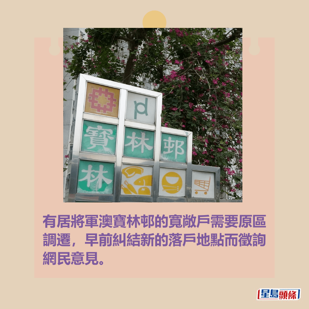 有居將軍澳寶林邨的寬敞戶需要原區 調遷,早前糾結新的落戶地點而徵詢 網民意見。資料圖片 有居將軍澳寶林邨的寬敞戶需要原區 調遷,早前糾結新的落戶地點而徵詢 網民意見。資料圖片