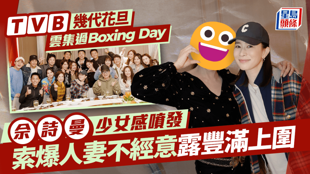 TVB幾代花旦雲集過Boxing Day 佘詩曼有少女感 索爆人妻不經意露豐滿上圍