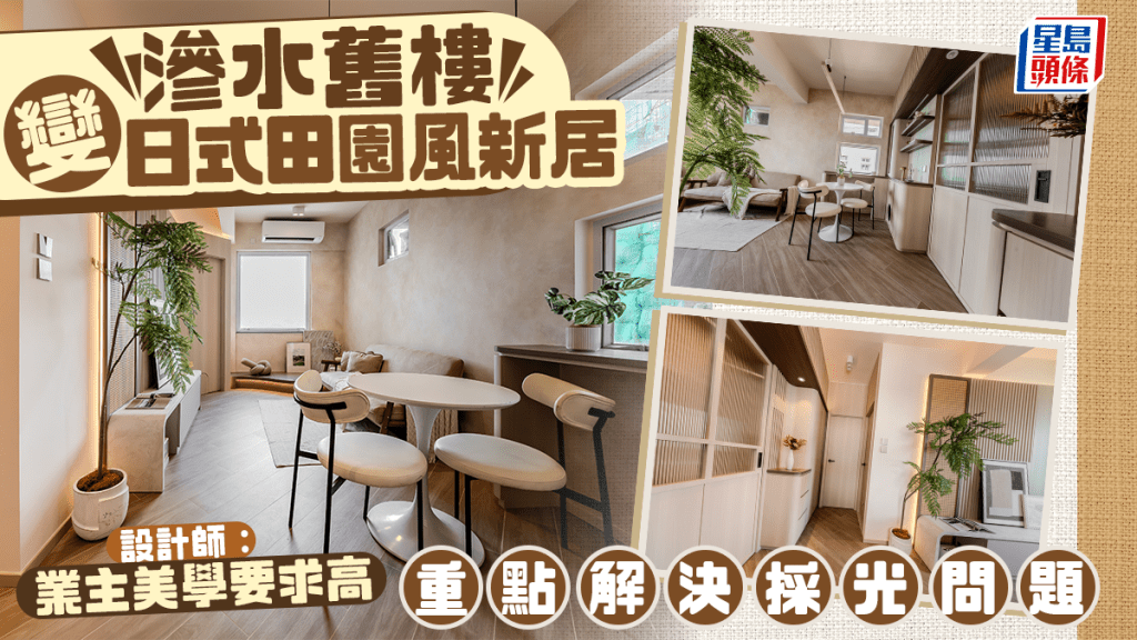 渗水旧楼变日式田园风新居 重点解决采光问题 设计师：业主美学要求高