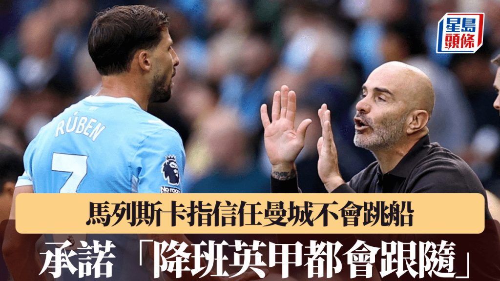 馬列斯卡指信任曼城不會跳船。路透社