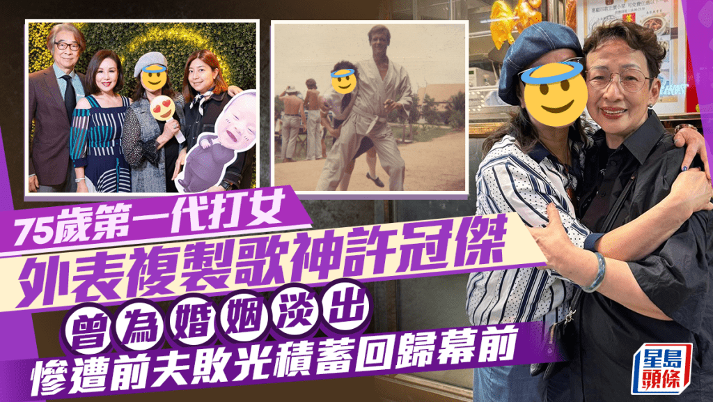 75歲第一代打女外表複製歌神許冠傑 曾為婚姻淡出慘遭前夫敗光積蓄回歸幕前
