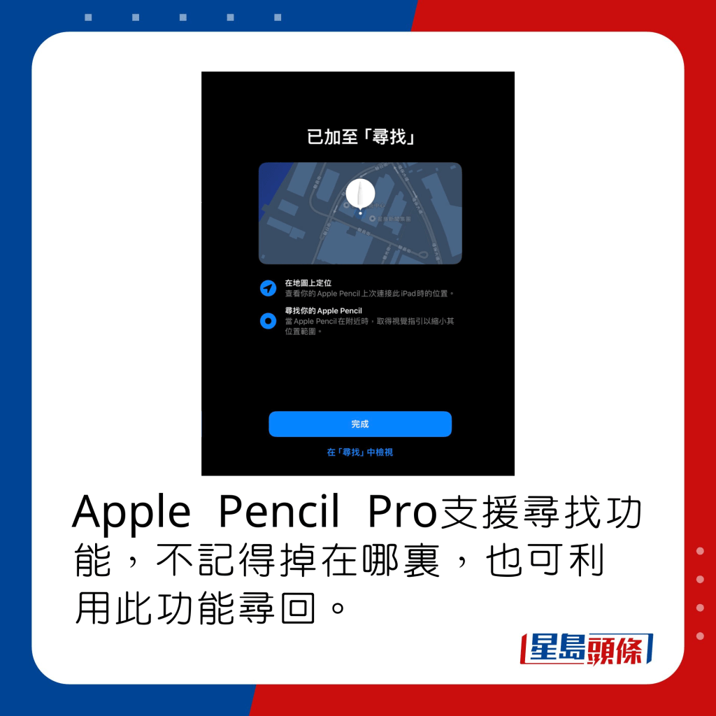 Apple Pencil Pro支援尋找功能，不記得掉在哪裏，也可利用此功能尋回。