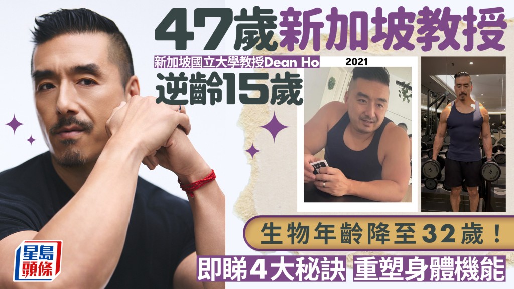 47歲新加坡教授逆齡15歲！生物年齡降至32歲 公開4大抗老秘訣重塑身體機能