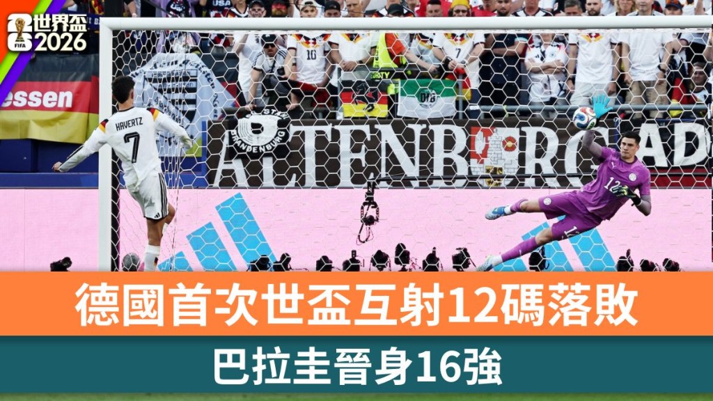 世界盃2026｜德國首次世盃互射12碼落敗 巴拉圭晉身16強。路透社