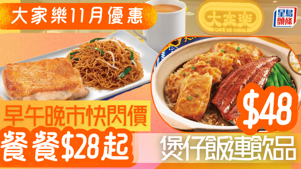 大家樂優惠｜11月3大快閃價 早午晚市都有折！煲仔飯連飲品$48／雞扒配炒麵$28 