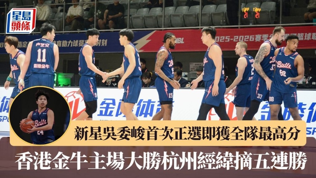 香港⾦⽜主場⼤勝杭州經緯摘五連勝。