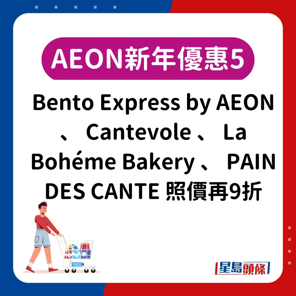 5.Bento Express by AEON 、 Cantevole 、 La Bohéme Bakery 、 PAIN DES CANTE 照價再9折