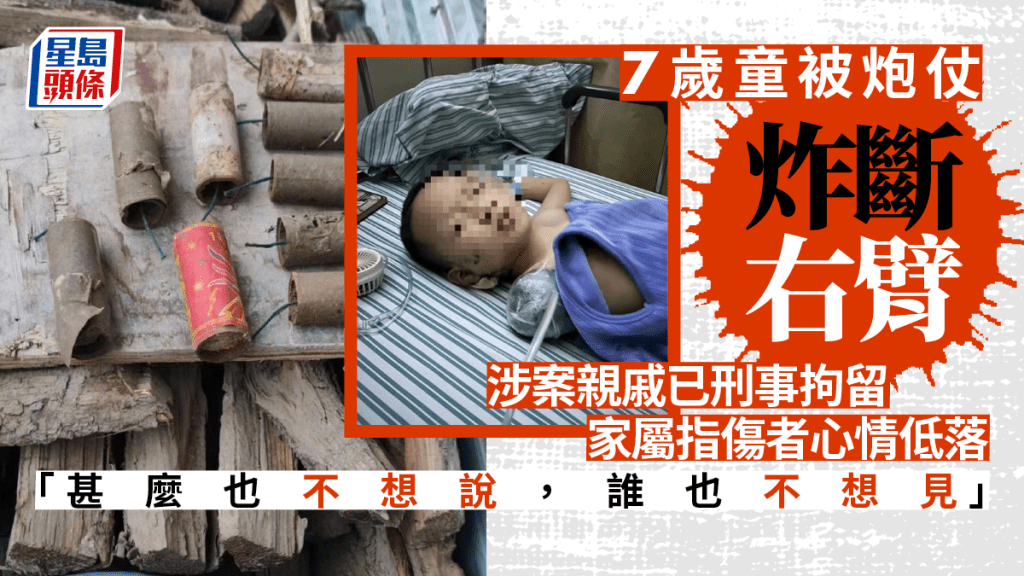 7歲的翁源(化名)遭炮仗炸斷右臂。星島製圖