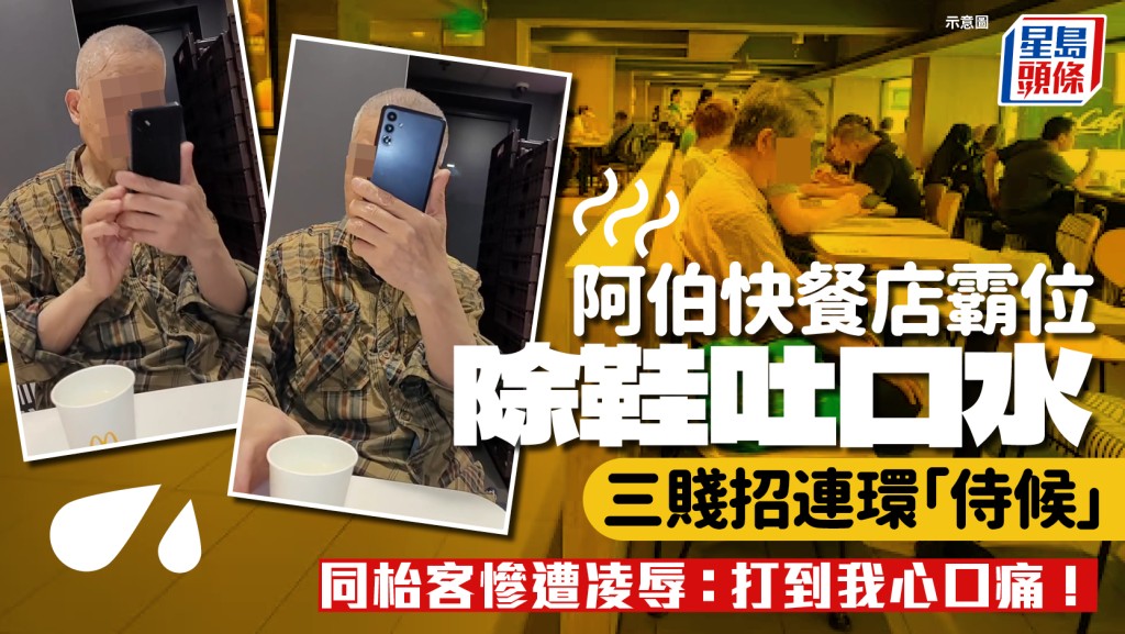 阿伯快餐店霸位除鞋吐口水 三贱招连环「侍候」 同枱客惨遭凌辱：打到我心口痛！｜Juicy叮