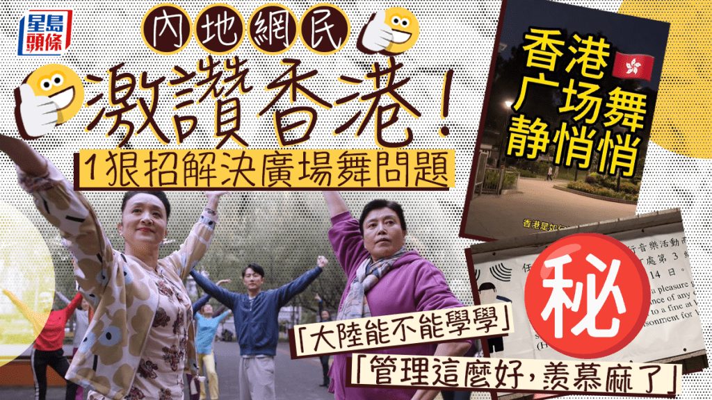 內地網民激讚香港！1狠招解決廣場舞擾民問題 「管理這麼好，羨慕麻了」