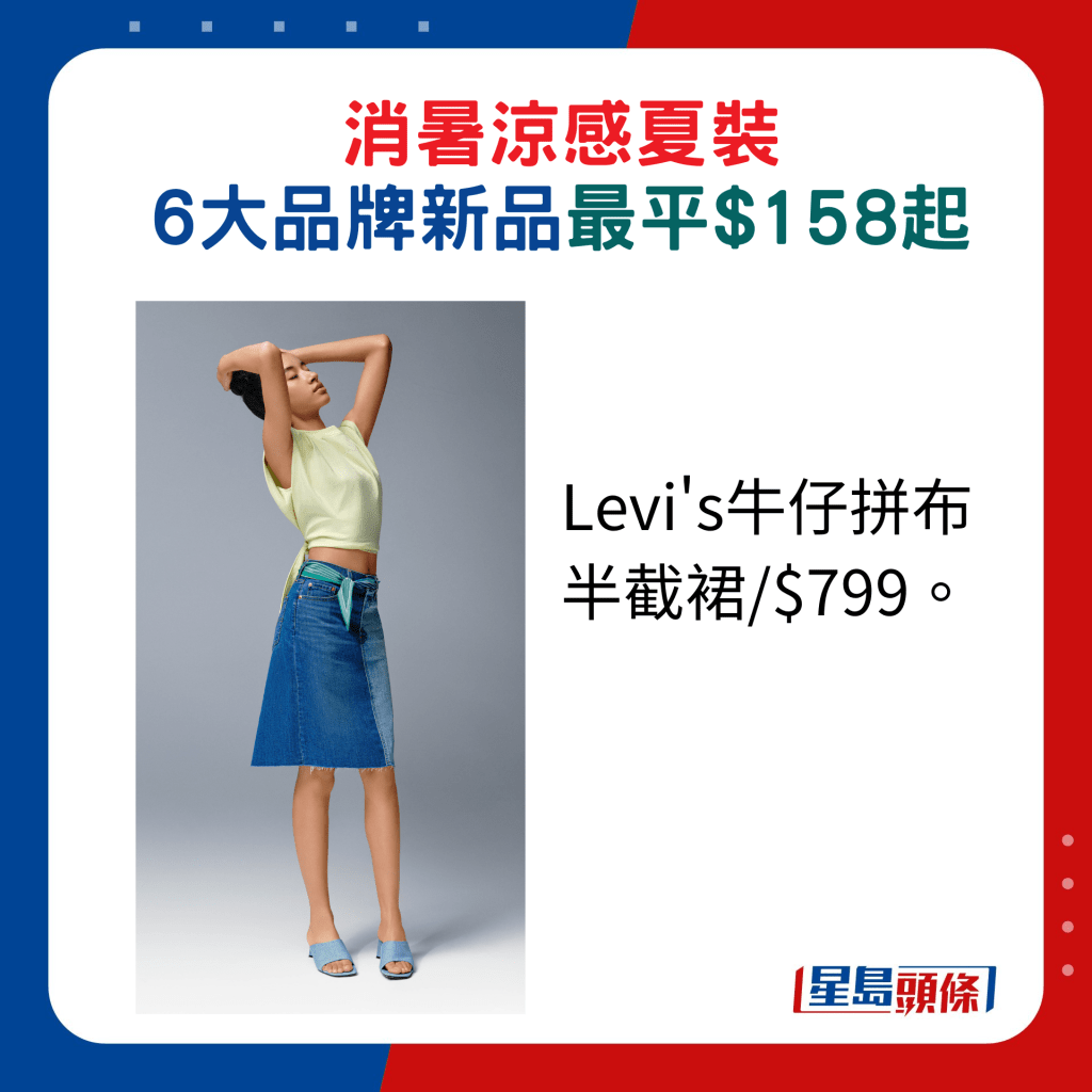 Levi's牛仔拼布半截裙/$799。