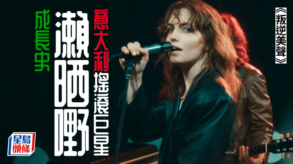 《叛逆美聲》意大利搖滾巨星瀨晒嘢成長史丨頭條戲場 