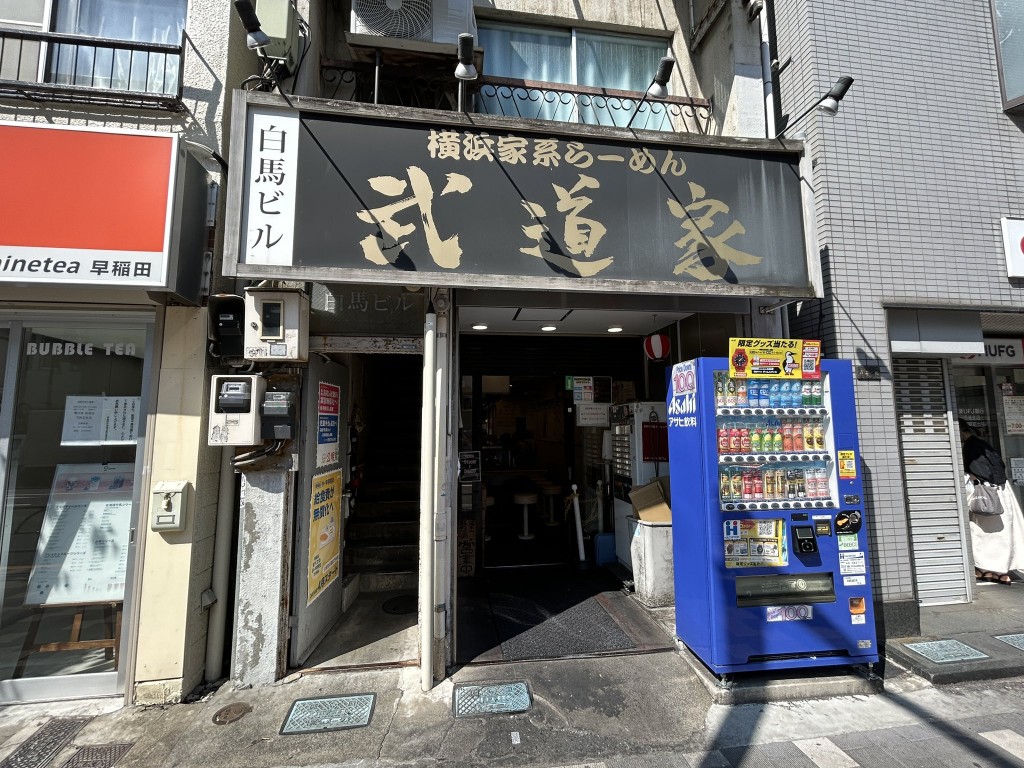 武道家本店位於早稻田區。 X