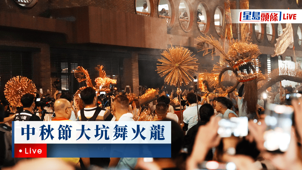 星島頭條LIVE｜中秋節大坑舞火龍