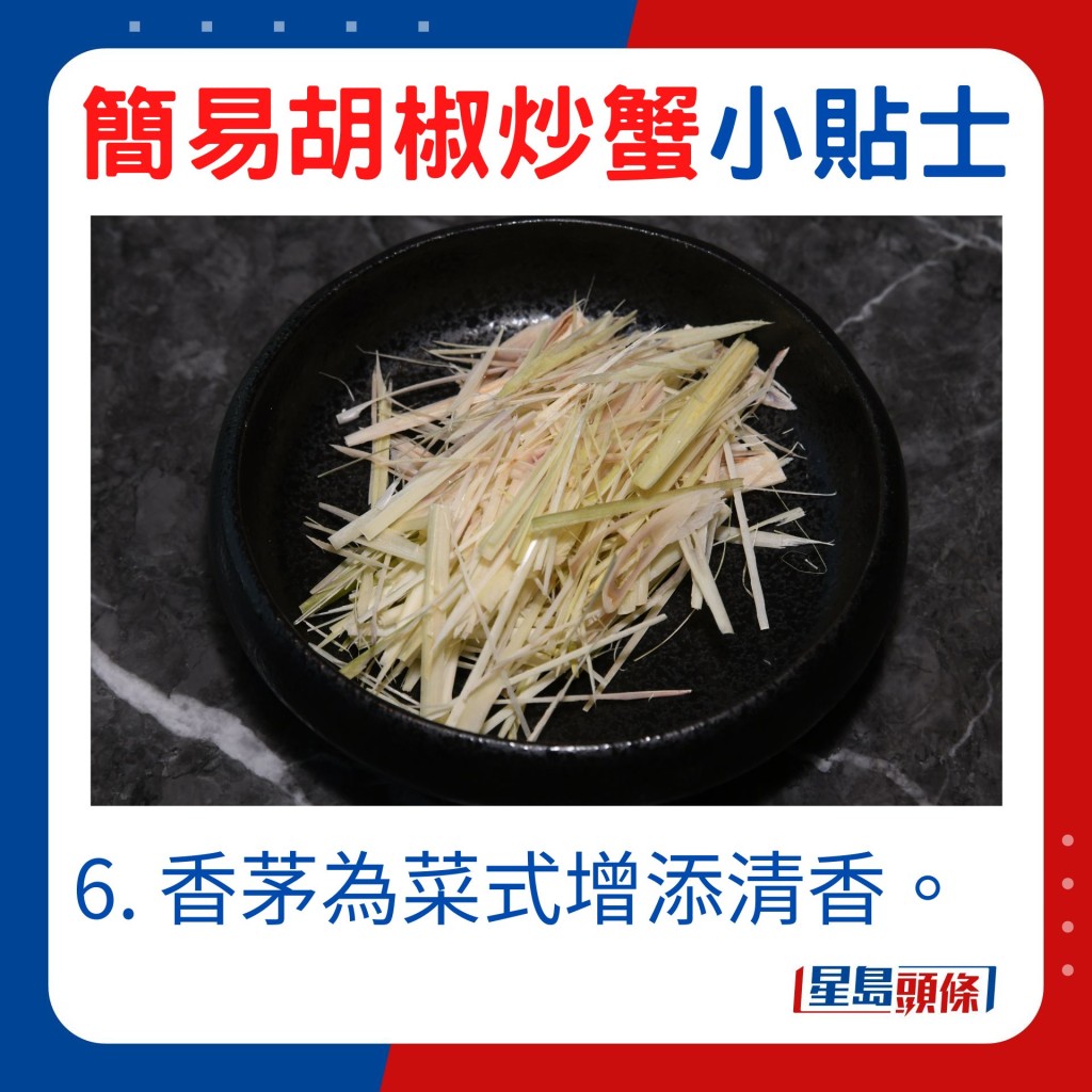 6. 香茅為菜式增添清香。