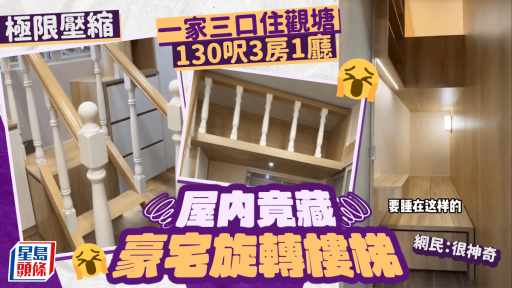 一家三口住觀塘130呎3房1廳 屋內竟藏豪宅旋轉樓梯 網民:很神奇 一家三口住觀塘130呎3房1廳 屋內竟藏豪宅旋轉樓梯 網民:很神奇