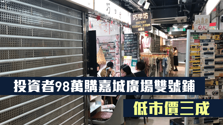 元朗嘉城廣場雙號鋪拍賣前低市價售出,該鋪現為美甲店。