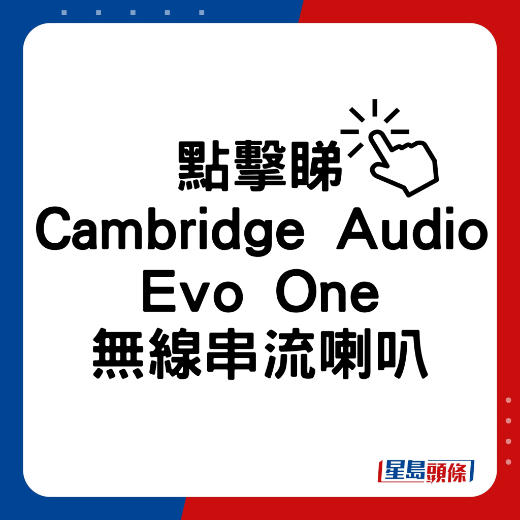 Cambridge Audio無線串流喇叭Evo One